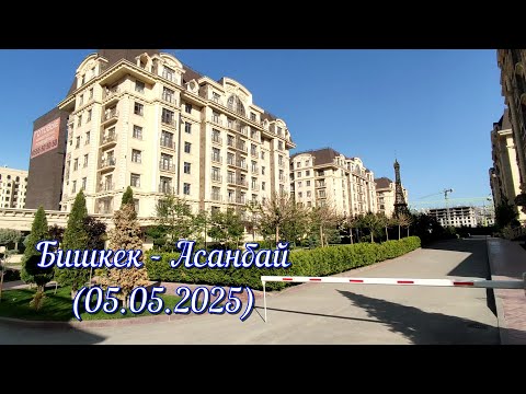 Видео: Бишкек - Асанбай Французский и Итальянские кварталы (05.05.2025)