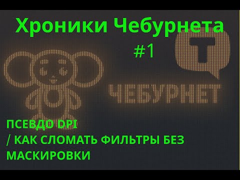 Видео: ПСЕВДО DPI: КАК СЛОМАТЬ ФИЛЬТРЫ ТСПУ БЕЗ МАСКИРОВКИ ТРАФИКА
