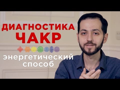 Видео: ДИАГНОСТИКА ЧАКР. Энергетический способ