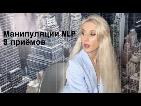 Видео: Манипуляции. Программирование бессознательного.