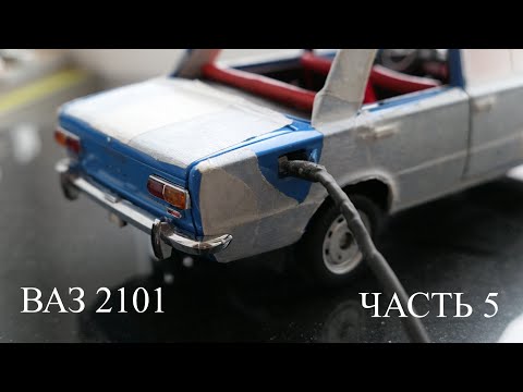 Видео: Строим Р\У ВАЗ 2101 в масштабе 1:18. Часть 5