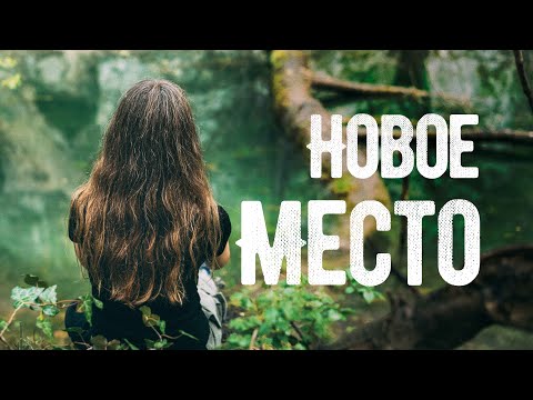 Видео: Нашли Новое Удивительное Место I Румыния