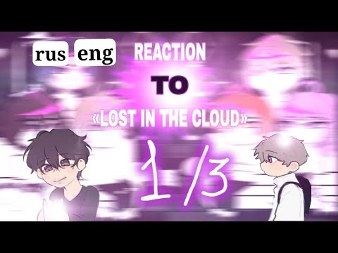 Видео: [2X] [RUS/ENG] Reaction to «Lost in the cloud» | реакция манхвы «облако» 
