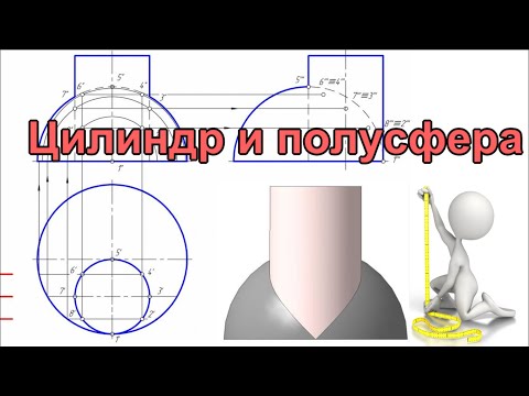 Видео: Пересечение поверхностей полусферы и цилиндра. Пошаговое видео. Инженерная графика