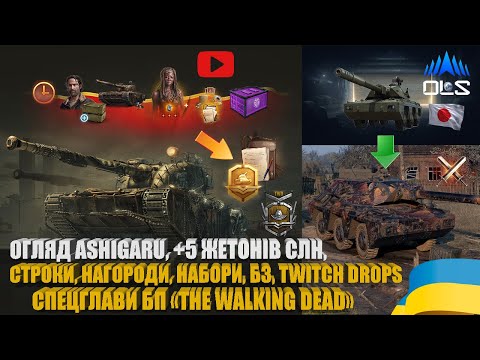 Видео: СТРОКИ, НАГОРОДИ, НАБОРИ, ДРОПС «ХОДЯЧИХ МЕРЦІВ», ОГЛЯД БОЮ І ТТХ ASHIGARU, +5 ЖЕТОНІВ СЛН | #WOT_UA