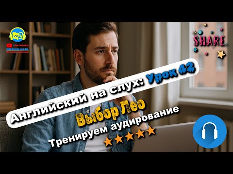 Видео: 🗣 Развивай аудирование! История #42 Intermediate. Глубокая тренировка аудирования 🔥