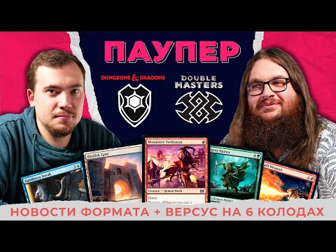 Видео: НОВЫЙ ПАУПЕР после релиза BALDURS GATE и DOUBLE MASTERS 2022 | Версус на 6 колодах | MTG Pauper News