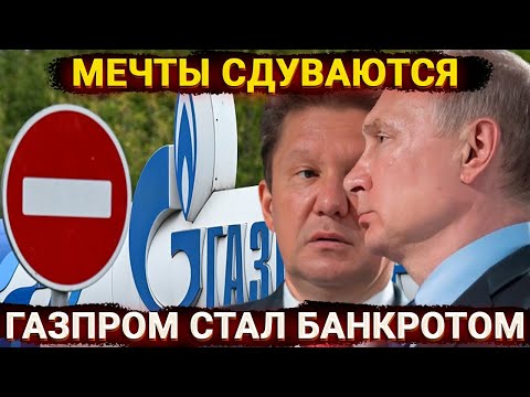 Видео: Мечты сдуваются - Кремль смог обанкротить Газпром