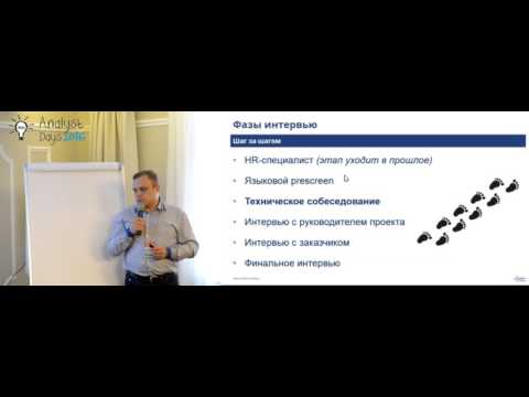 Видео: Собеседование на позицию бизнес-аналитика: предупрежден – значит вооружен