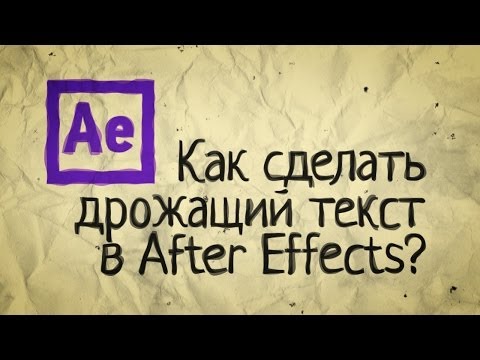 Видео: Как сделать дрожащий текст в After Effects?