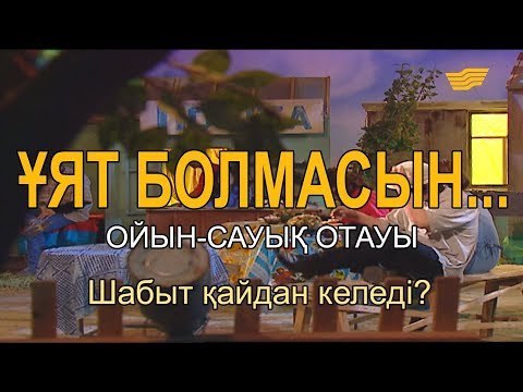 Видео: Шабыт қайдан келеді? «Ұят болмасын...»