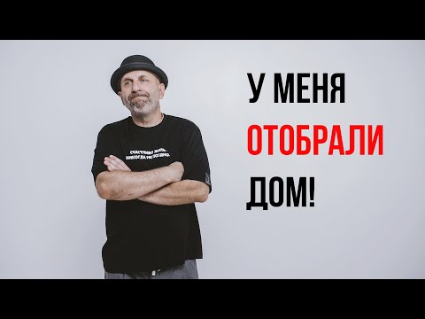 Видео: Сатья. У меня отобрали дом !