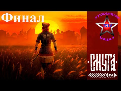Видео: Смута Обзор и прохождение на Русском Финал | Smuta | Walkthrough | Стрим