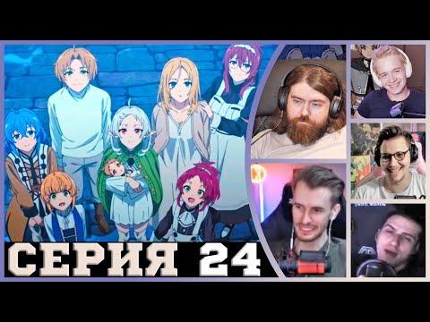 Видео: Реакция стримеров, Вторая Жена, Реинкарнация безработного, 2 сезон, 24 серия