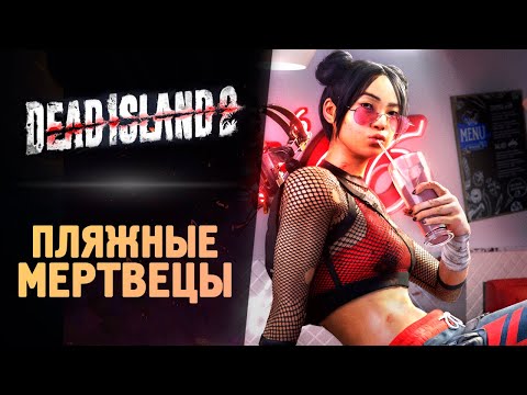 Видео: ПЛЯЖНЫЕ МЕРТВЕЦЫ - Dead Island 2 - Прохождение #9