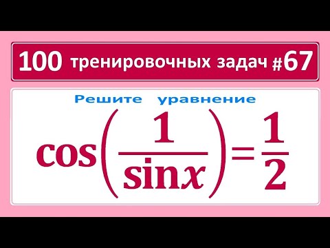 Видео: 100 тренировочных задач #67 cos(1/sinx)=1/2