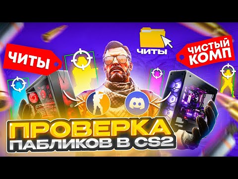Видео: 💊 ПРОШЕЛ ПРОВЕРКУ на ЧИТЫ с ПОМОЩЬЮ ВТОРОГО КОМПЬЮТЕРА и ОБМАНУЛ АДМИНОВ - ПРОВЕРКА ПАБЛИКОВ в CS2!