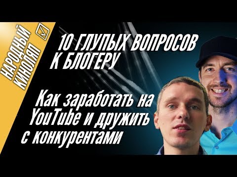 Видео: Как заработать на Ютубе, теги к роликам, общение с подписчиками и конкурентами - Народный киноляп