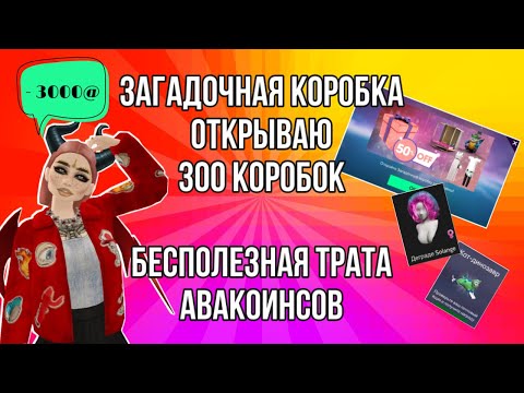 Видео: ОТКРЫВАЮ 300 ЗАГАДОЧНЫХ КОРОБОК ЗА @! БЕСПОЛЕЗНАЯ ТРАТА И ЧТО ДАЕТ КОРОБКА В АВАКИН ЛАЙФ AVAKIN LIFE