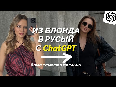 Видео: Как я вышла из блонда в русый сама за копейки
