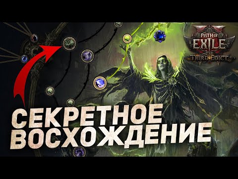 Видео: ЛИЧ БЕЗДНЫ - СЕКРЕТНОЕ ВОСХОЖДЕНИЕ в Path of Exile 2