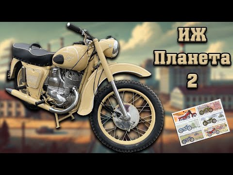 Видео: ИЖ Планета 2 – Второе рождение мотоцикла