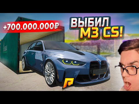 Видео: ПРОШЕЛ КОНТЫ! ВЫПАЛА BMW M3 CS (ТОП НАГРАДА) В GTA RADMIR RP