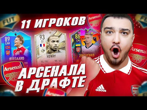 Видео: 11 ИГРОКОВ АРСЕНАЛА В ФУТ ДРАФТ FIFA 23