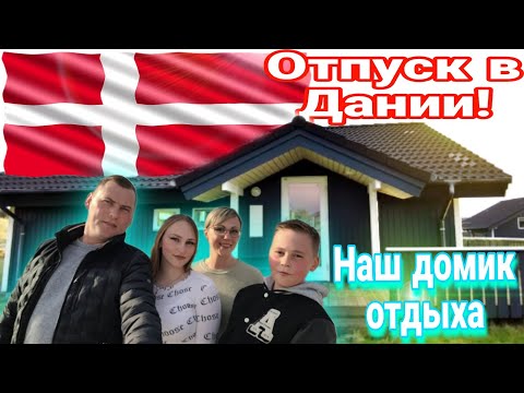 Видео: Отпуск в Дании🇩🇰 Обзор нашего домика отдыха в Дании!