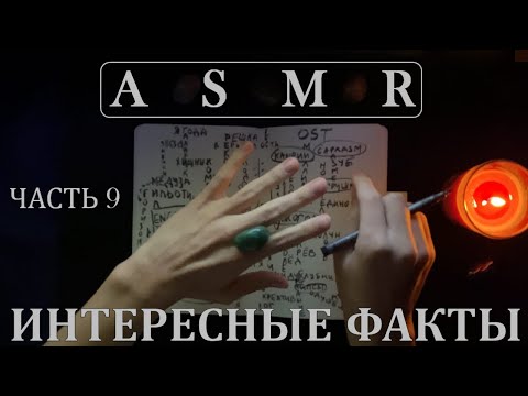 Видео: АСМР Интересные факты обо всём (pt. 9) | ASMR Whispering Random Facts For Your Sleep