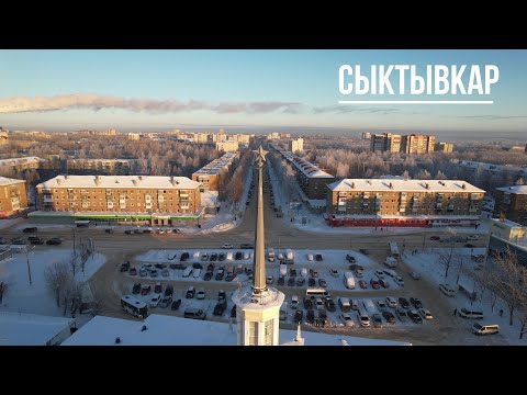 Видео: Сыктывкар