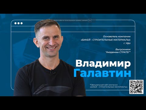 Видео: Владимир Галавтин - собственник компании "Бикей стройматериалы" г. Уфа. Выпускник Академии Стратег