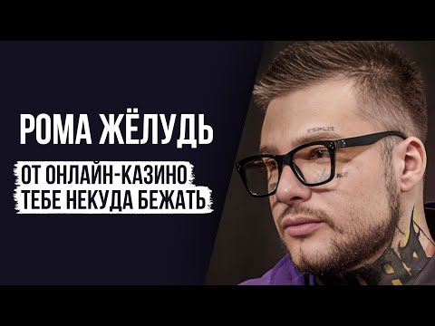 Видео: ЛУДОМАНЫ №59. Рома Жёлудь. Я не готов выздоравливать.