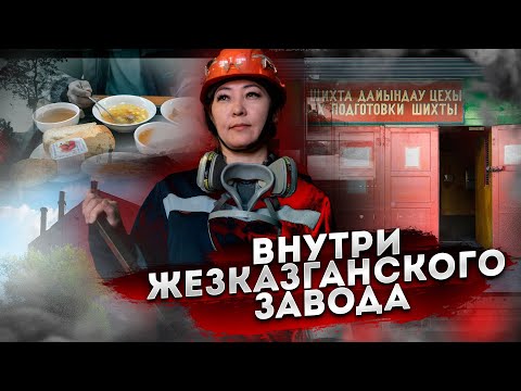 Видео: Весь Жезказган завязан на этом заводе. Один день в Корпорации