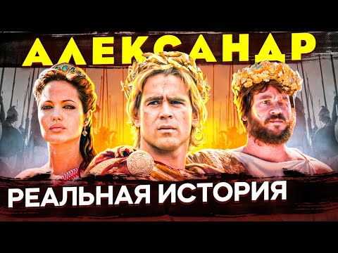 Видео: Отличие реальной истории от фильма "Александр" История об Александре Великом, Македонии и Филеппе II