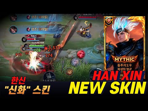 Видео: Я купил мифический облик и сыграл 1 на 5. Мифический облик Хансиня только что вышел! / Честь коро...