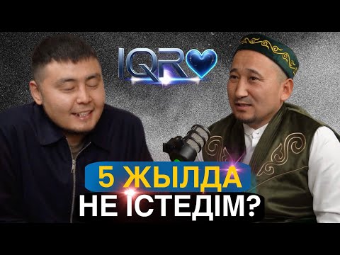 Видео: IQRО - Жүз жүрек, бір Құран. Төртінші қонақ, Ақжолтай қари, Алматы қаласы.