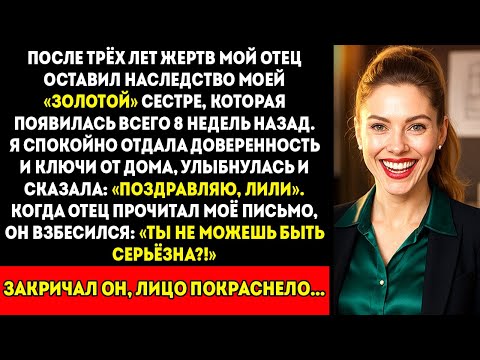 Видео: Мой отец засмеялся, когда я отказалась от наследства в 85 миллионов долларов... пока не прочитал