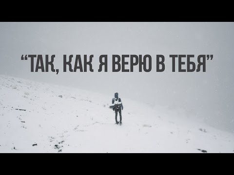 Видео: верю в тебя