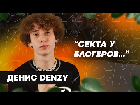 Видео: Блогер и певец Денис Denzy. Вся правда о СЕКТЕ тик-токеров. Скандалы и  музыкальная карьера Denziby!