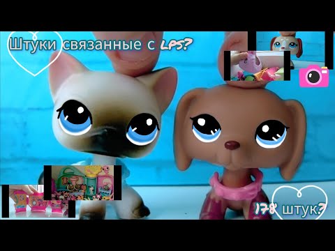 Видео: LPS |коллекция и мелочи 2024|