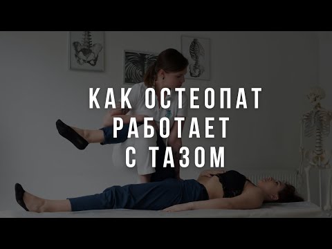 Видео: Как остеопат работает с тазом