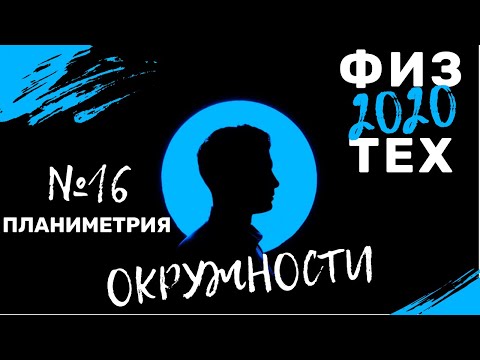 Видео: ЕГЭ 16. Планиметрия. Окружности. Задача из олимпиады Физтеха 2020