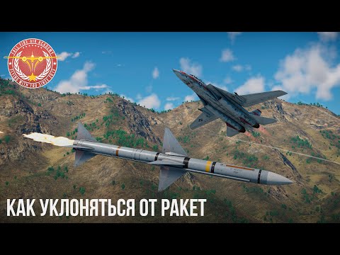 Видео: КАК УКЛОНЯТЬСЯ ОТ РАКЕТ в WAR THUNDER