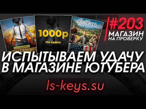 Видео: #203 Магазин на проверку - ls-keys (ИСПЫТЫВАЕМ УДАЧУ В МАГАЗИНЕ ЮТУБЕРА) РАЗОБЛАЧЕНИЕ МАГАЗИНА!