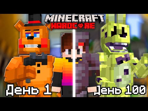 Видео: Я собрал всех АНИМАТРОНИКОВ из FNAF в Майнкрафт Хардкор
