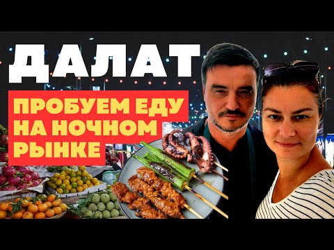 Видео: ДАЛАТ. Пробуем еду на НОЧНОМ РЫНКЕ.