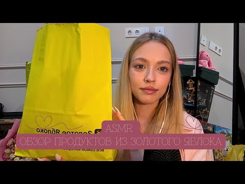 Видео: АСМР распаковка из Золотого Яблока + мое первое видео💗