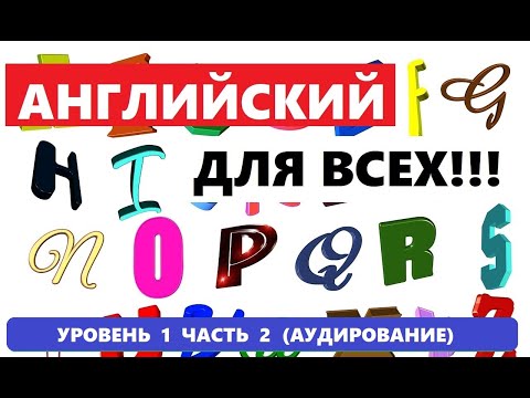 Видео: 136. А0-А1 АНГЛИЙСКИЙ ЯЗЫК. АУДИРОВАНИЕ