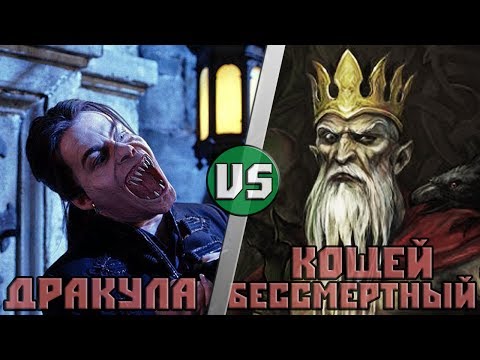 Видео: Граф Дракула  vs Кощей Бессмертный